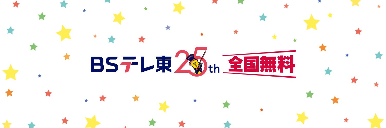 BSテレ東【明日は何の日？】BS7ch's banner