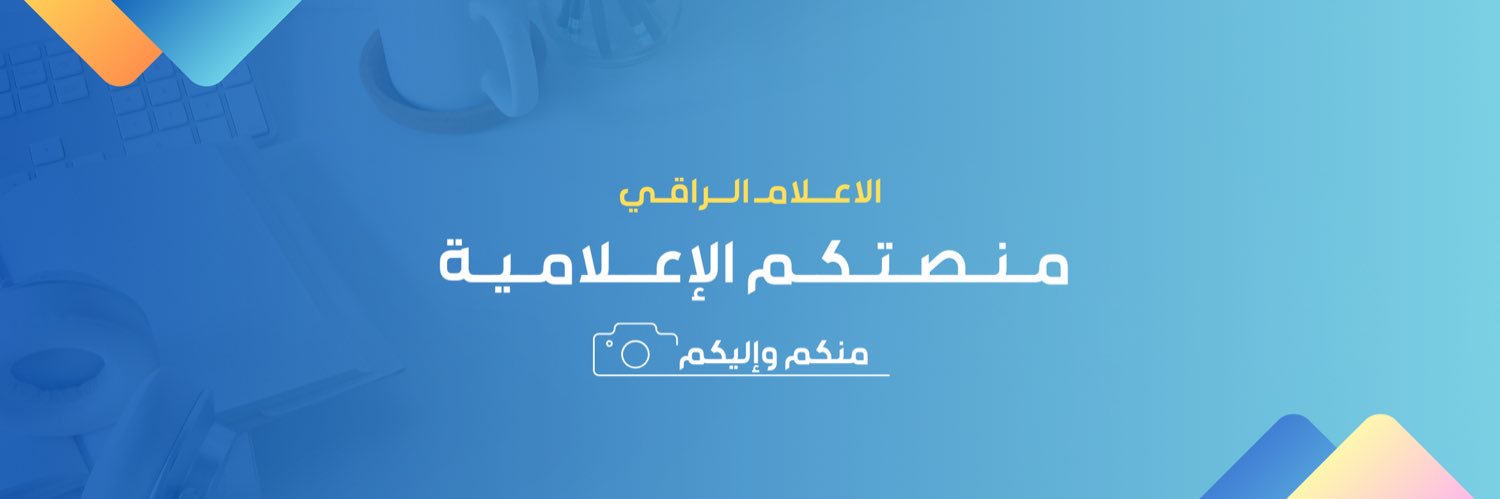 الاعـلام الراقـي's banner