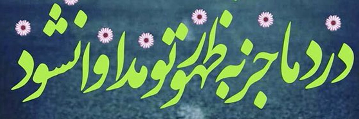 🇮🇷Maryam🇮🇷🇱🇧🇵🇸's banner