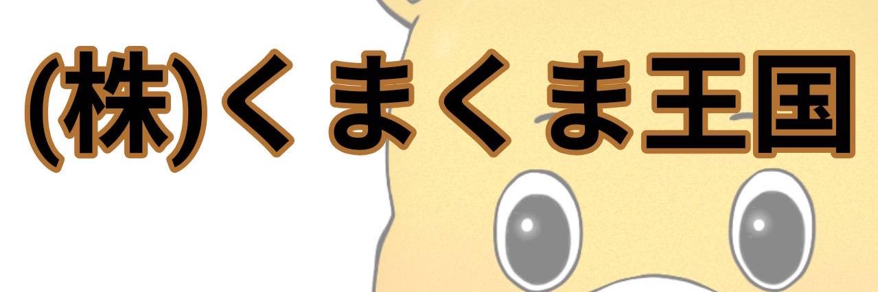 くまくま王国くま国王🐻 banner