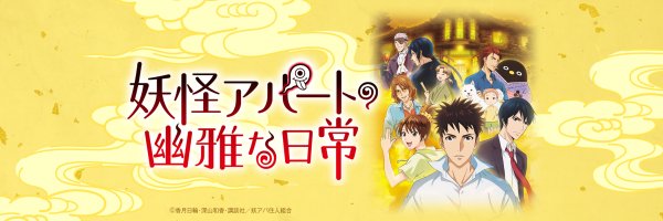 17年秋アニメ 妖怪アパートの幽雅な日常 第2クール キャラクタービジュアル マンガペディア