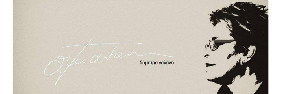 Dimitra Galani banner