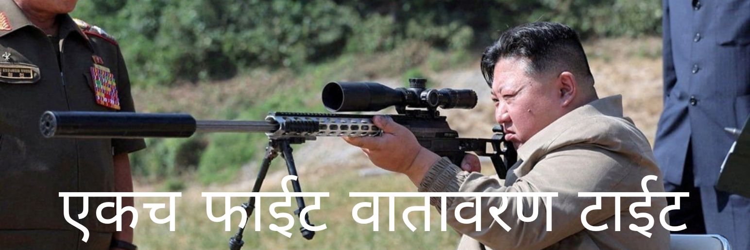 विश्वगुरु किम जोंग banner