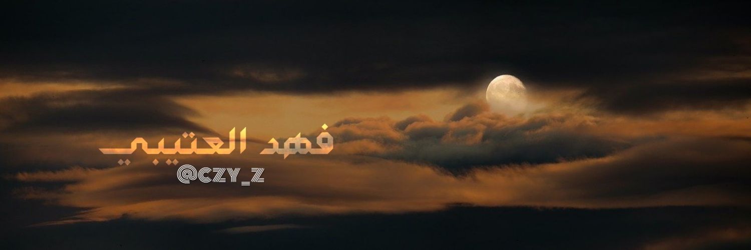 فهد العتيبي banner