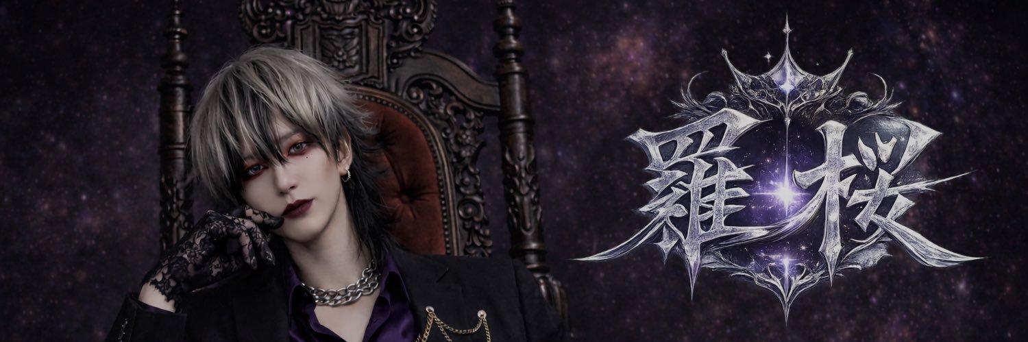 😈宇宙の支配者 羅桜👑 banner