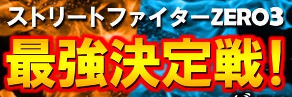 fuchiryu_zero3 Profile Banner