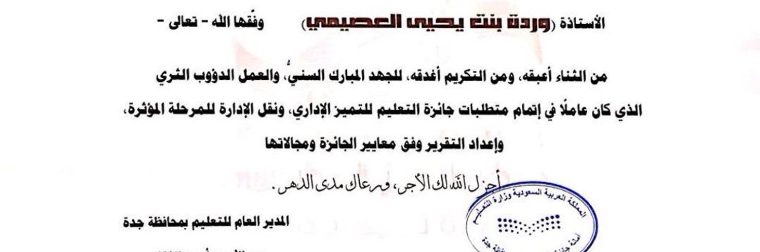 د.وردة العصيمي. banner