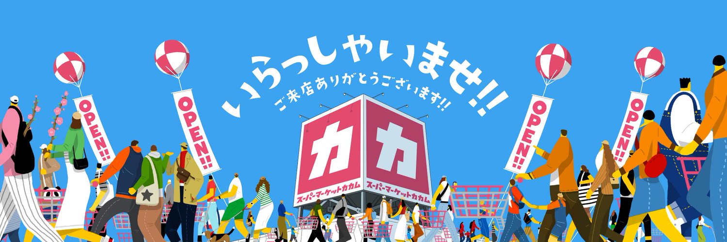 スーパーマーケットカカム's banner