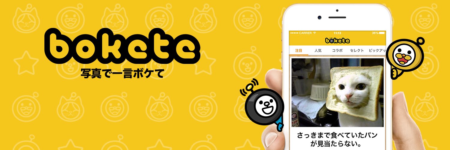 ボケて(bokete)公式's banner