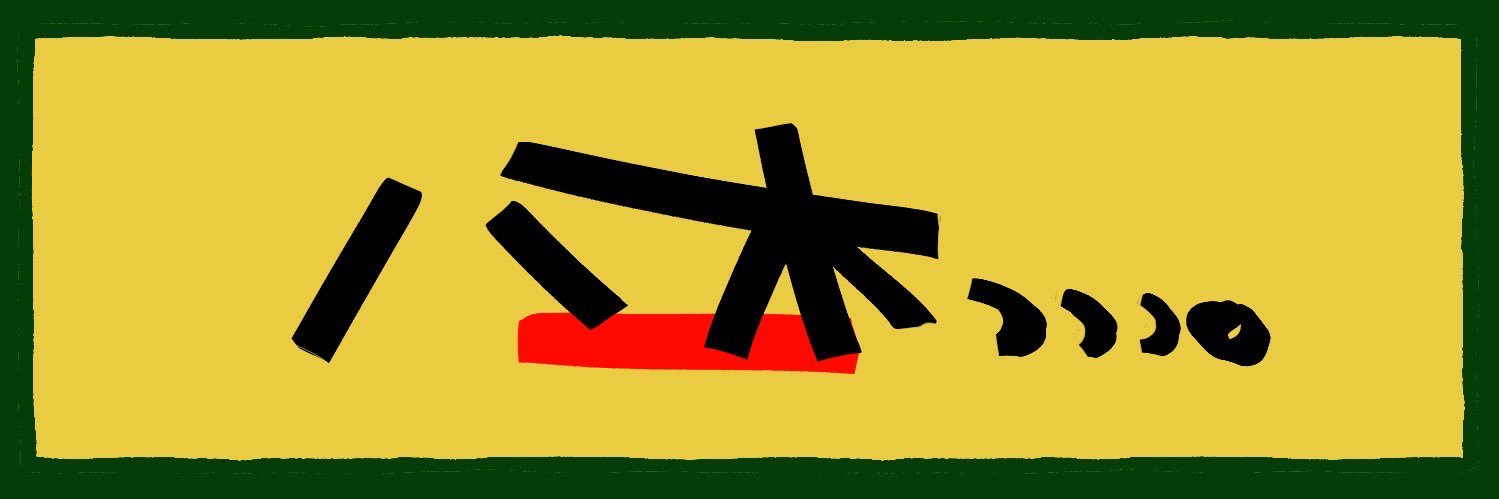八木's banner