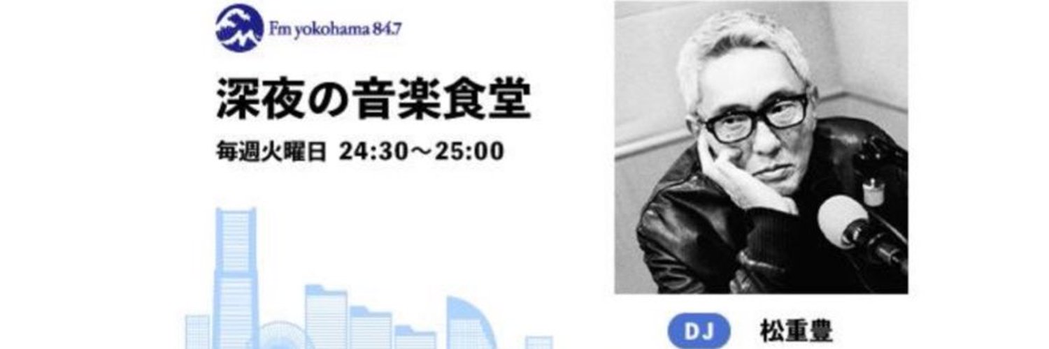 【公式】松重豊 FMヨコハマ「深夜の音楽食堂」 Profile Banner