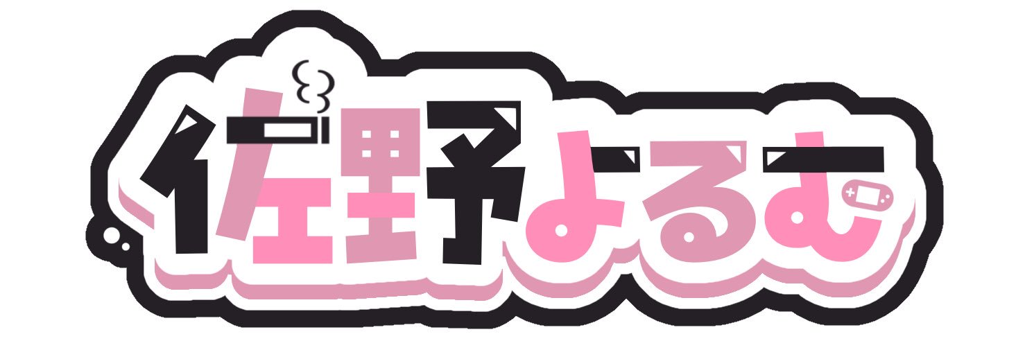 佐野よるむ banner