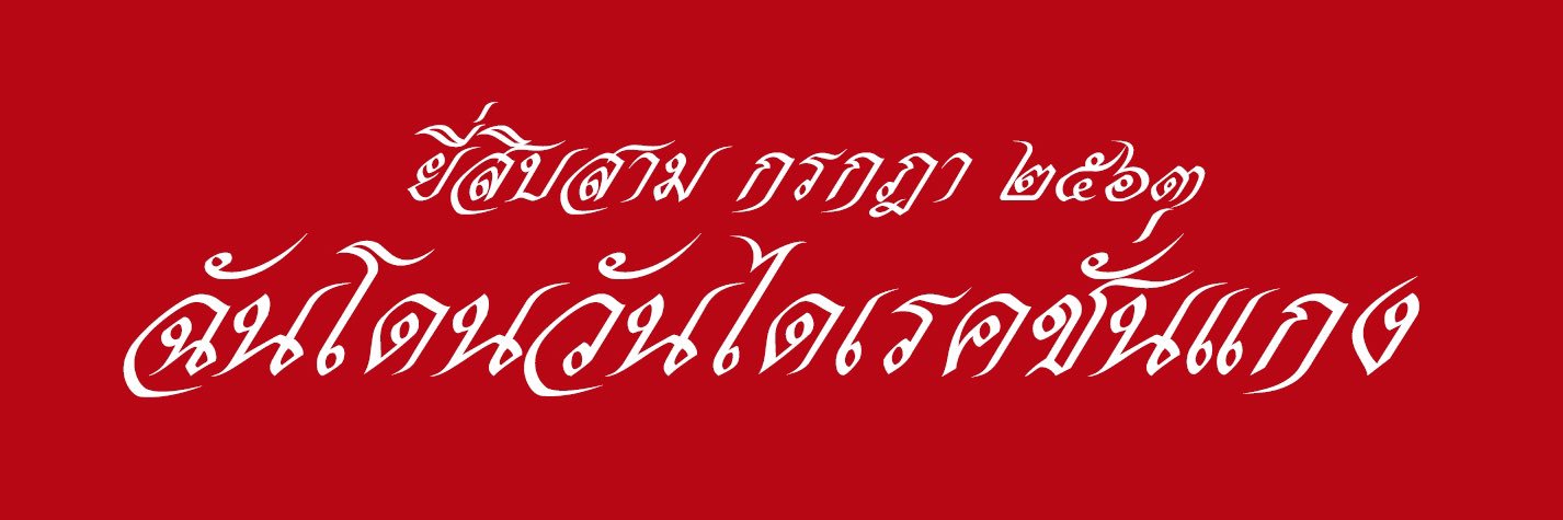 แฮ่กหงิงไม่ใช่haterบาเยิน banner