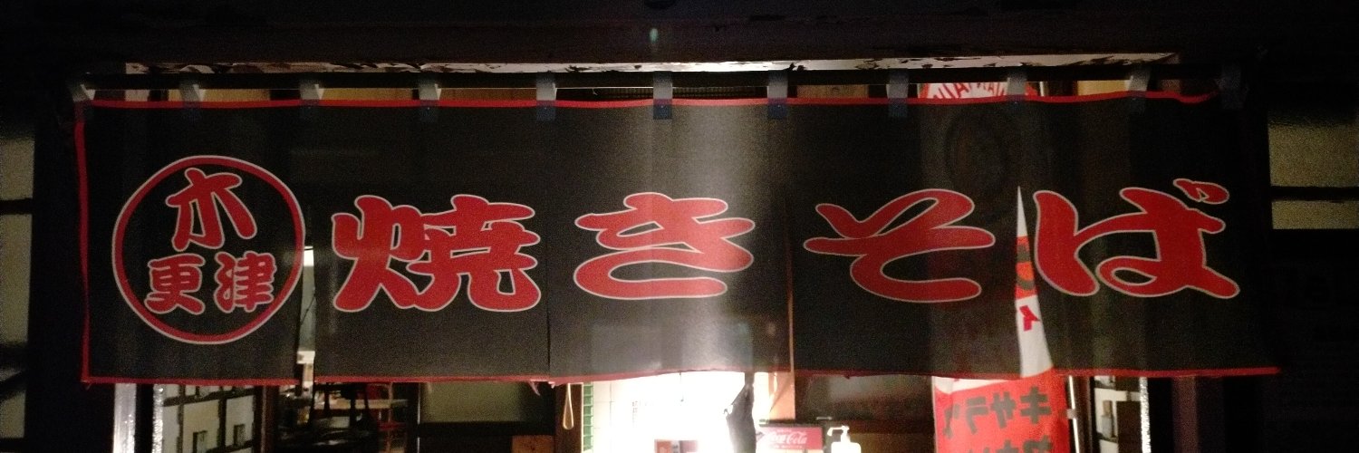 木更津焼きそば@廃屋の銭湯「人参湯」営業中！ banner