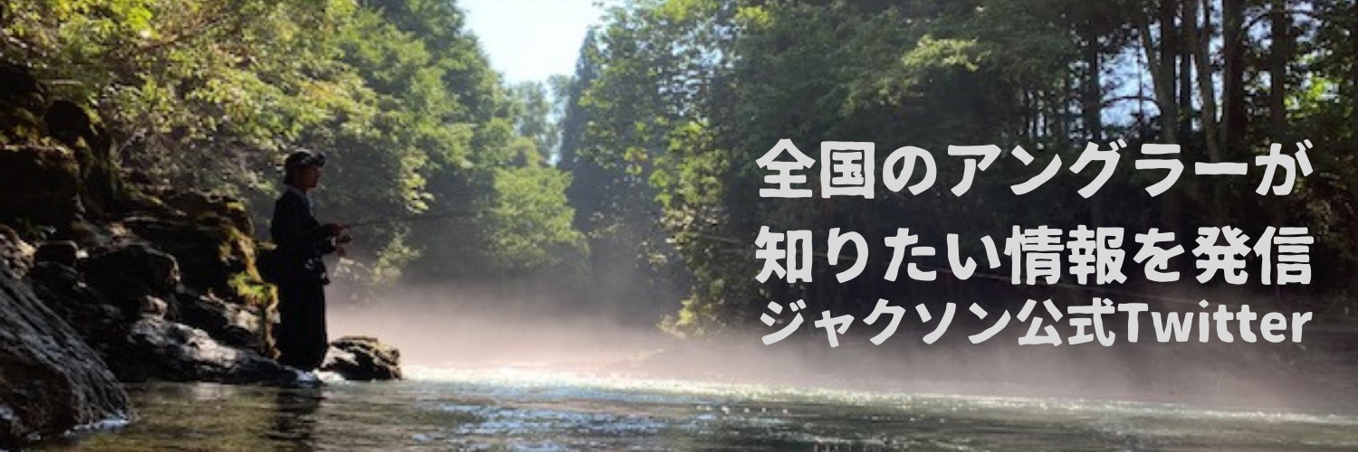 釣り具メーカー・ジャクソン、の中の人。【Official】 banner