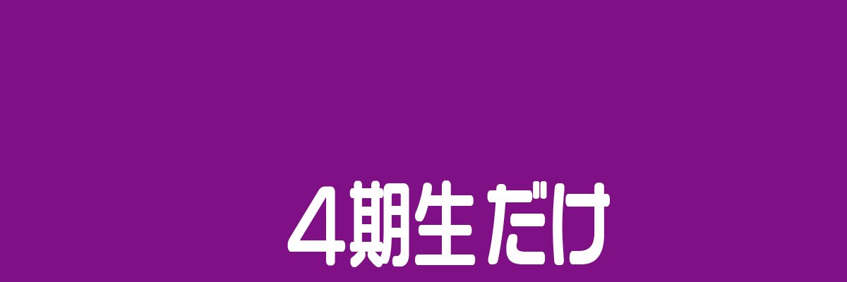 乃木坂46の４期生だけ banner