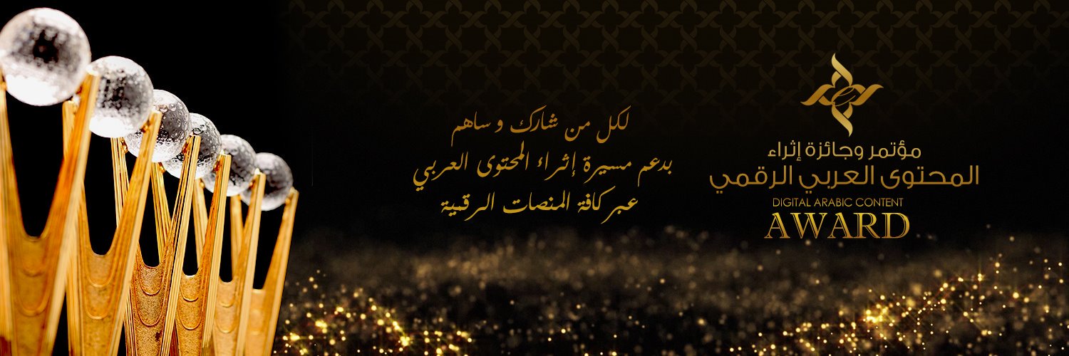 جائزة المحتوى العربي الرقمي 🇦🇪 banner