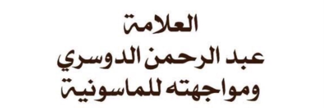 الشيخ عبدالرحمن الدوسري banner