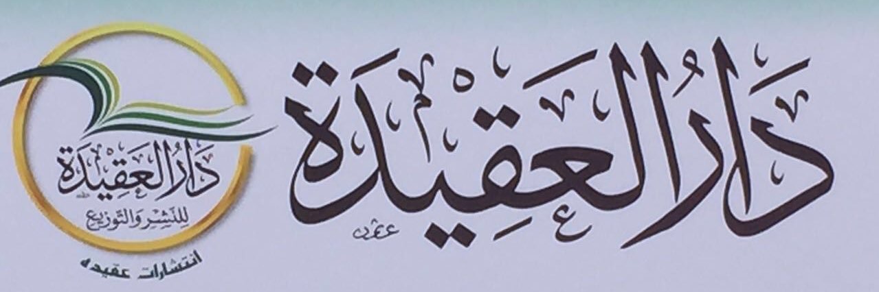 دار العقيدة banner