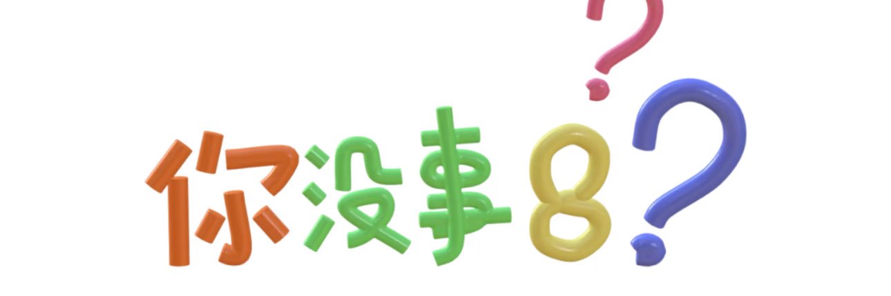 呆头咪咪 banner