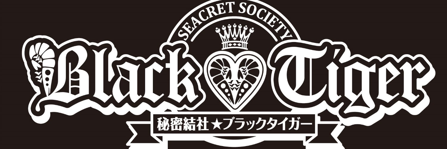 秘密結社☆ブラックタイガー (@ebichu_fanclub) / X