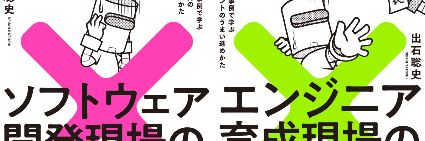 出石聡史@『エンジニア育成現場の「失敗」集めてみた。』6月11日発売！'s banner