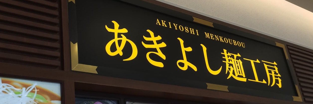 あきよし banner