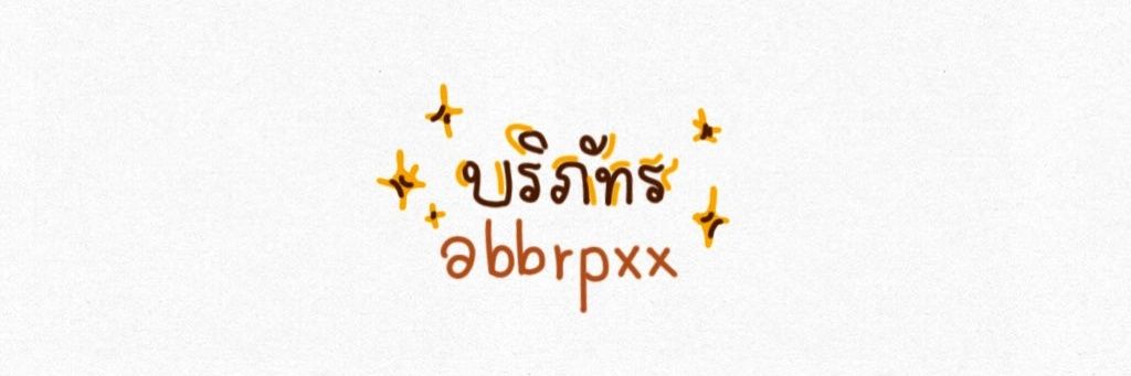 บริภัทร banner