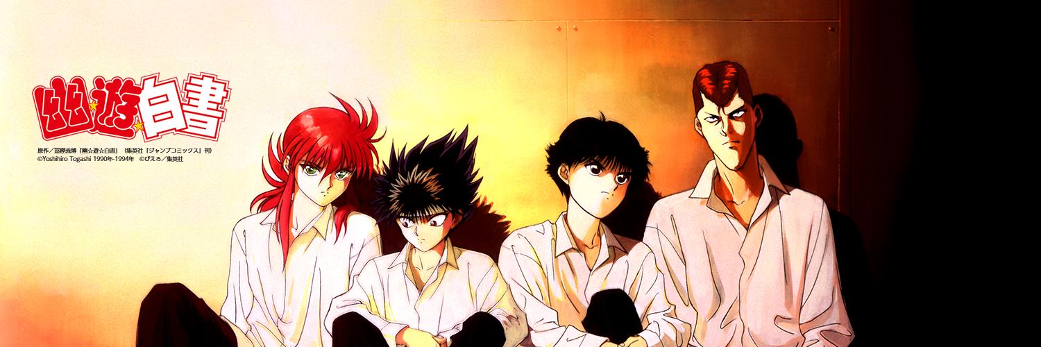 アニメ「幽☆遊☆白書」公式's banner