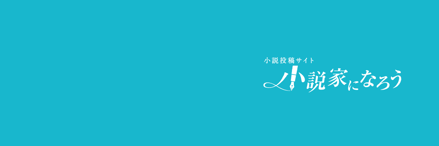 小説家になろう's banner