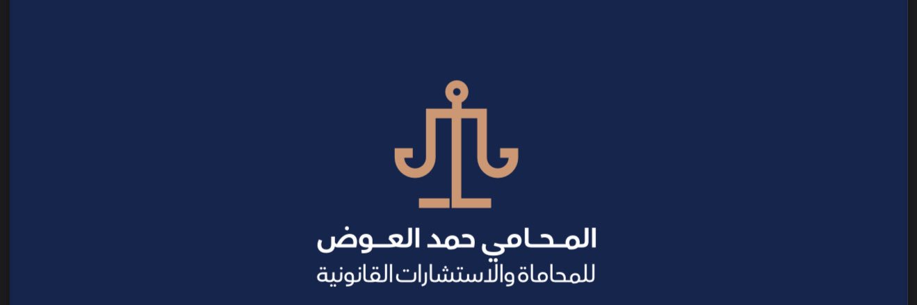 المحامي حمد العوض banner