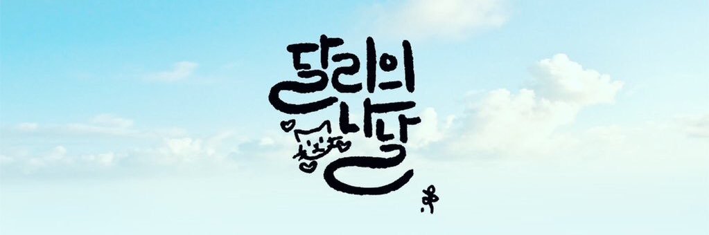 달리의 나날 banner