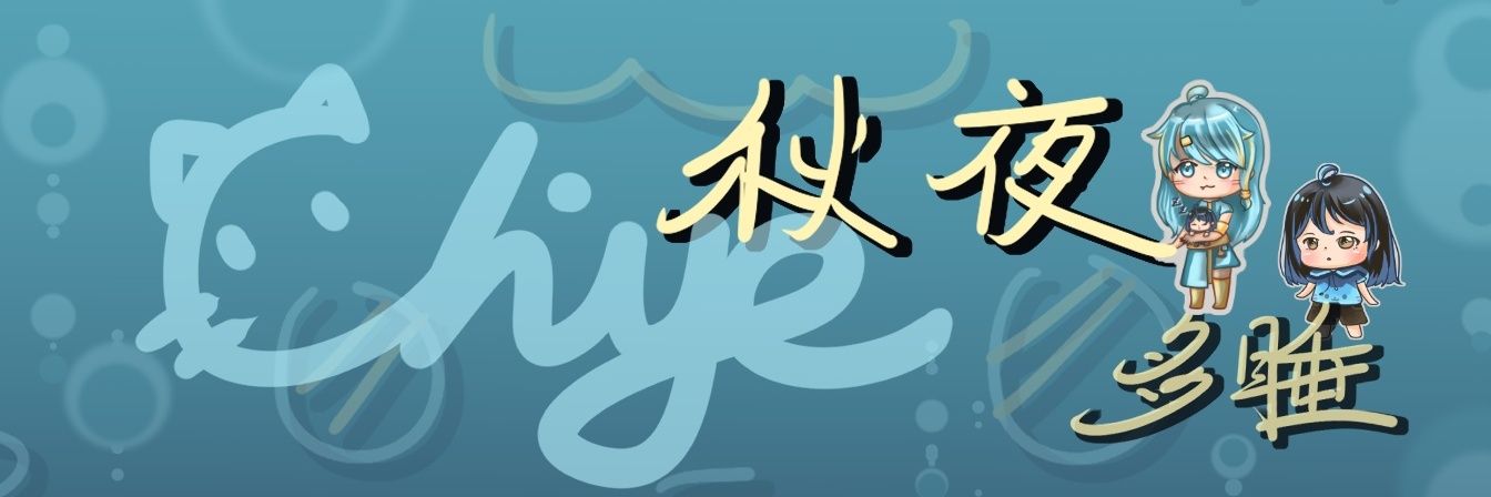 喵秋夜•多睡Chiuye DuoShui banner