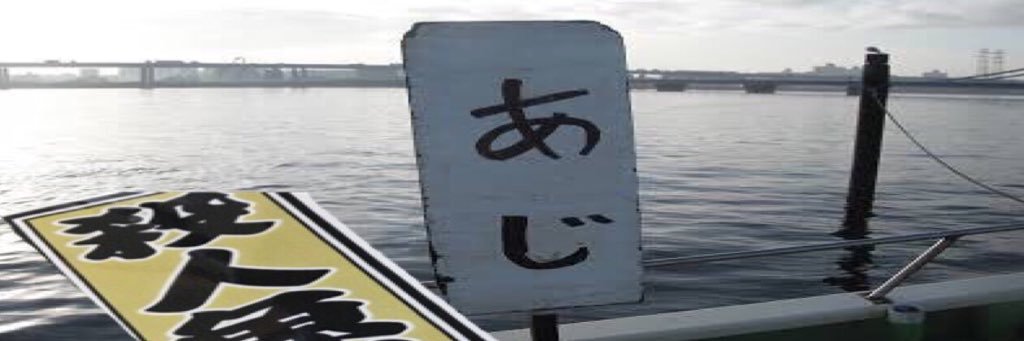 ponta＠俺鯵イカ部 banner