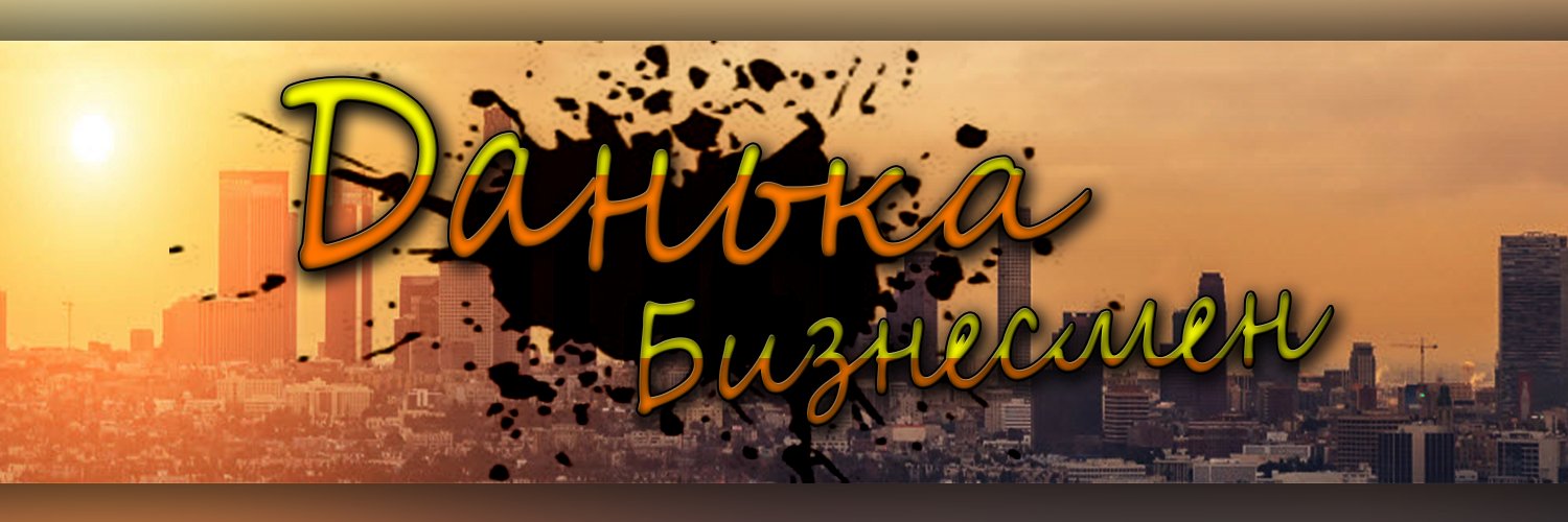 Данил Лукьянов banner