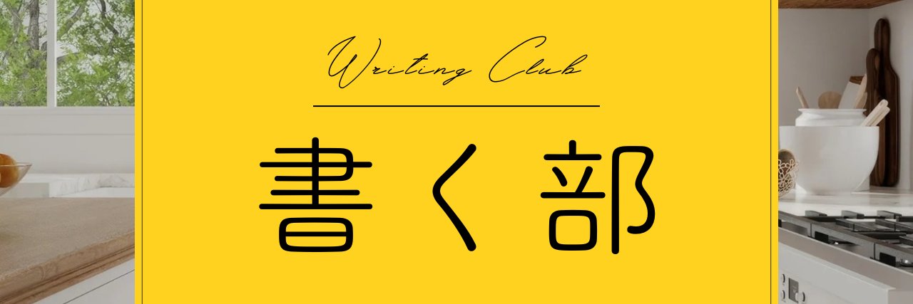 ことばと｜書く部 banner