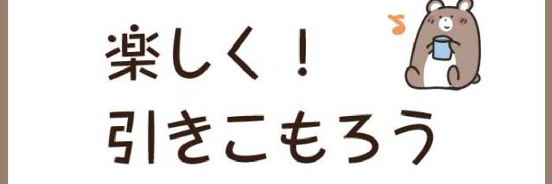 引きこもり投資家/投資収益５O O O万到達！ @JO0sthSYpVRt2hngfddfb banner
