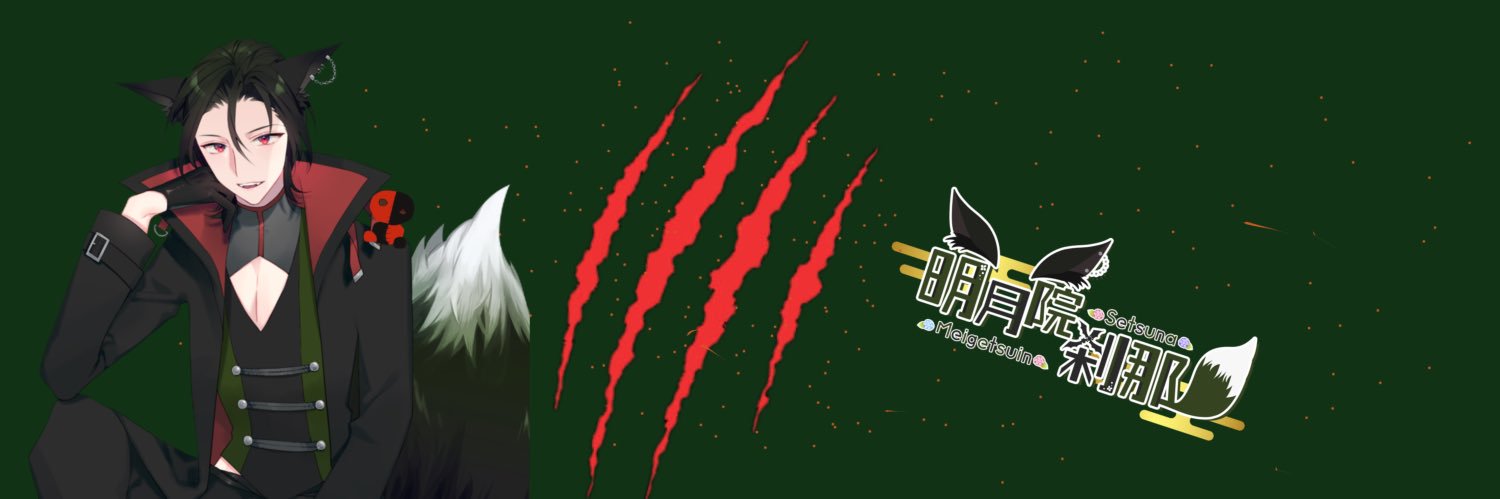 明月院 刹那 🦊🦇📚 banner