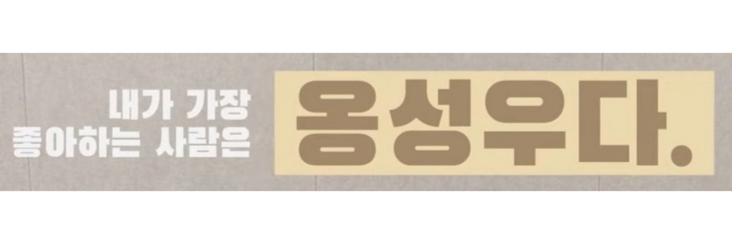 오마옹 💙 옹성우 #배우옹성우 #ActorOngSeongwu is back's banner
