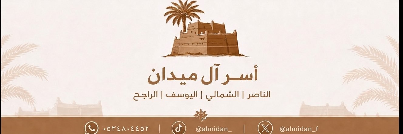 أُسَرْ آل ميدان banner
