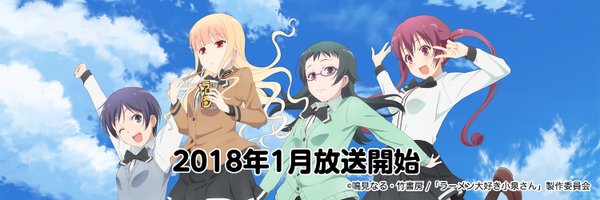 TVアニメ「ラーメン大好き小泉さん」公式 Profile Banner