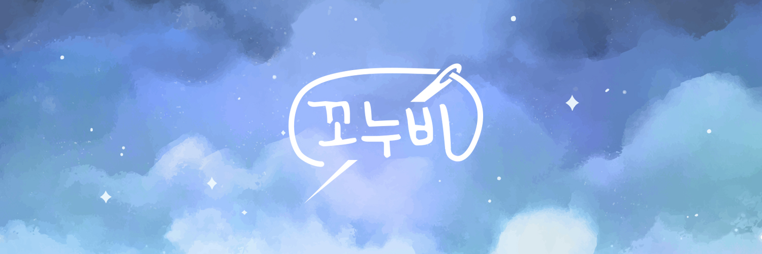 꼬누비's banner