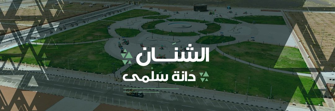 بلدية محافظة الشنان banner