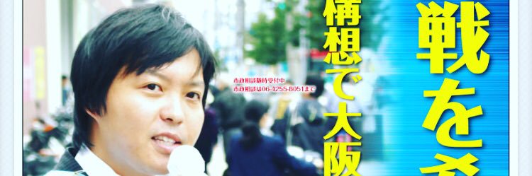 飯田哲史（元大阪市会議員）'s banner