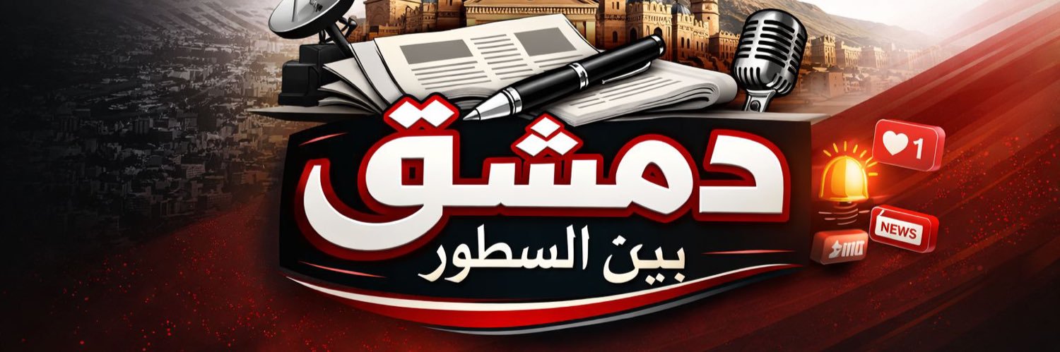 دمشق بين السطور banner