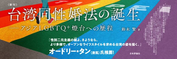 『台湾同性婚法の誕生—アジアLGBTQ+燈台への歴程』日本評論社刊 Profile Banner