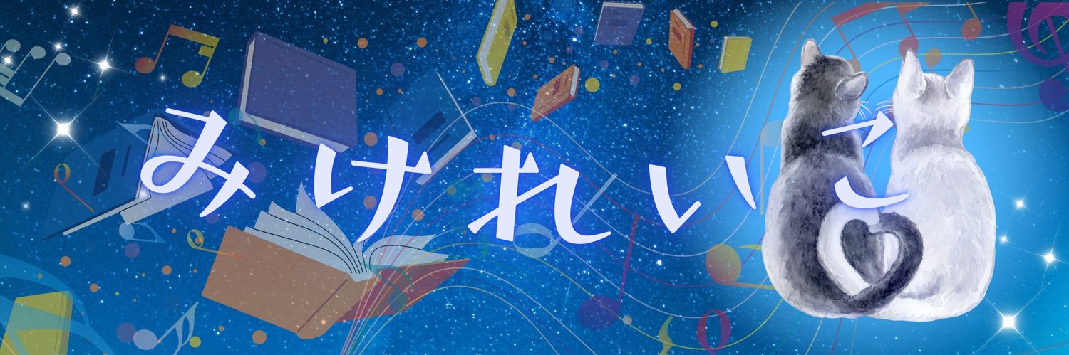 みけ れいこ🐾遊藝集団音色▹7/16~19 banner