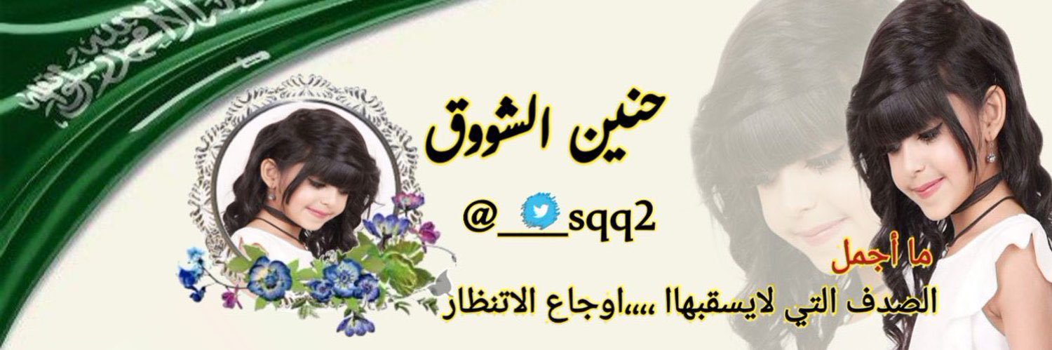 حنيـﮯن آلَشّـوُوُقَ🇸🇦 وداعاً تويتر banner