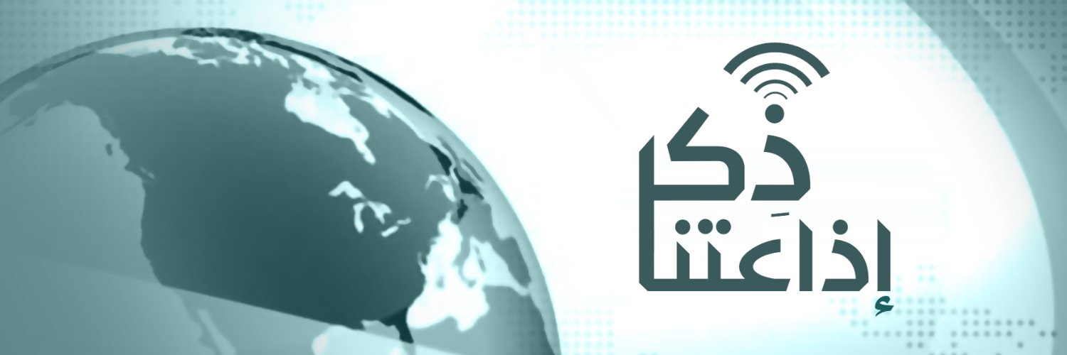 إذاعتنا ذكر banner