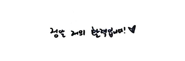 Lovehyeongseop Profile Banner